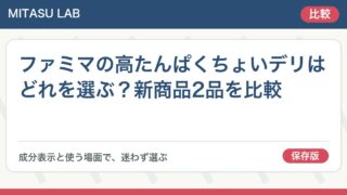 ファミマの高たんぱくちょいデリはどれを選ぶ？新商品2品を比較