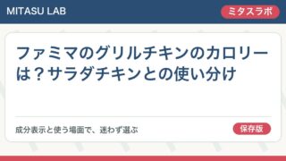 ファミマのグリルチキンのカロリーは？サラダチキンとの使い分け
