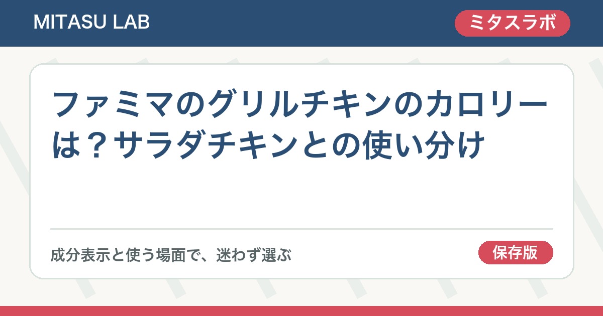 ファミマのグリルチキンのカロリーは？サラダチキンとの使い分け