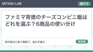 ファミマ背徳のチーズコンビニ飯はどれを選ぶ？6商品の使い分け
