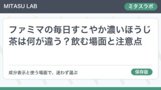 ファミマの毎日すこやか濃いほうじ茶は何が違う？飲む場面と注意点