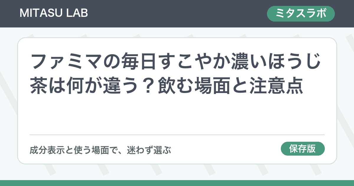 ファミマの毎日すこやか濃いほうじ茶は何が違う？飲む場面と注意点