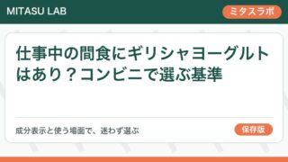 仕事中の間食にギリシャヨーグルトはあり?コンビニで選ぶ基準