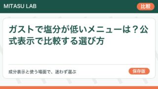 ガストで塩分が低いメニューは？公式表示で比較する選び方