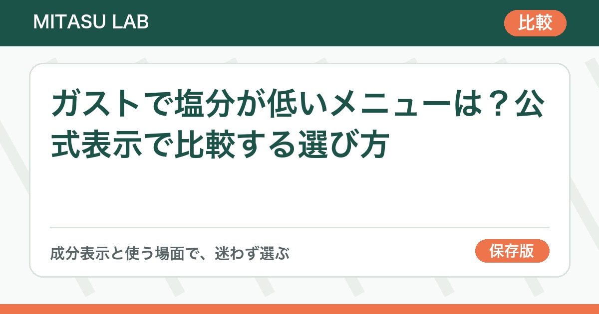 ガストで塩分が低いメニューは？公式表示で比較する選び方