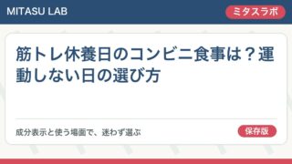 筋トレ休養日のコンビニ食事は？運動しない日の選び方