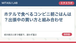 ホテルで食べるコンビニ朝ごはんは？出張中の買い方と組み合わせ