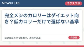 完全メシのカロリーはダイエット向き?低カロリーだけで選ばない基準