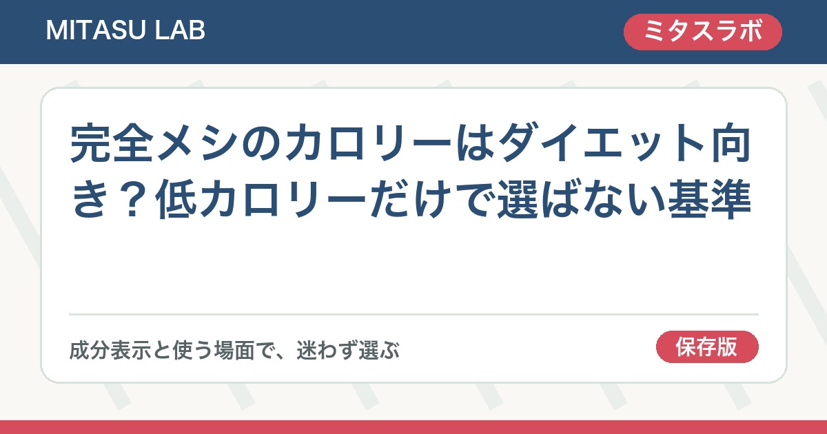 完全メシのカロリーはダイエット向き？低カロリーだけで選ばない基準