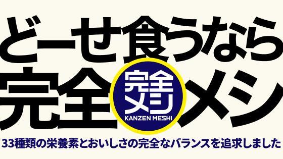 完全メシ カレーメシ カロリー・栄養成分まとめ|正しい活用法と注意点