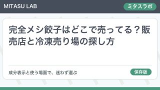 完全メシ餃子はどこで売ってる？販売店と冷凍売り場の探し方