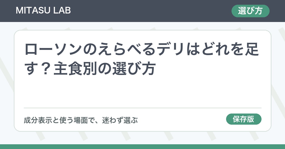 ローソンのえらべるデリはどれを足す？主食別の選び方