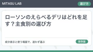 ローソンのえらべるデリはどれを足す？主食別の選び方