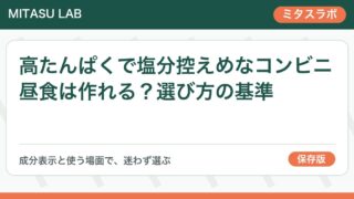 高たんぱくで塩分控えめなコンビニ昼食は作れる?選び方の基準