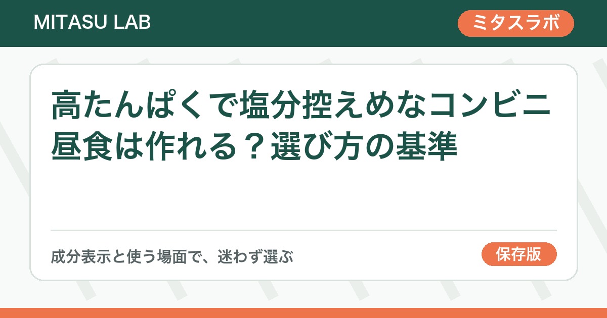 高たんぱくで塩分控えめなコンビニ昼食は作れる？選び方の基準