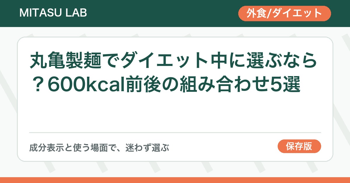 丸亀製麺でダイエット中に選ぶなら？600kcal前後の組み合わせ5選