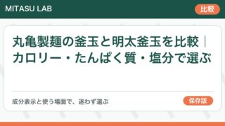 丸亀製麺の釜玉と明太釜玉を比較|カロリー・たんぱく質・塩分で選ぶ