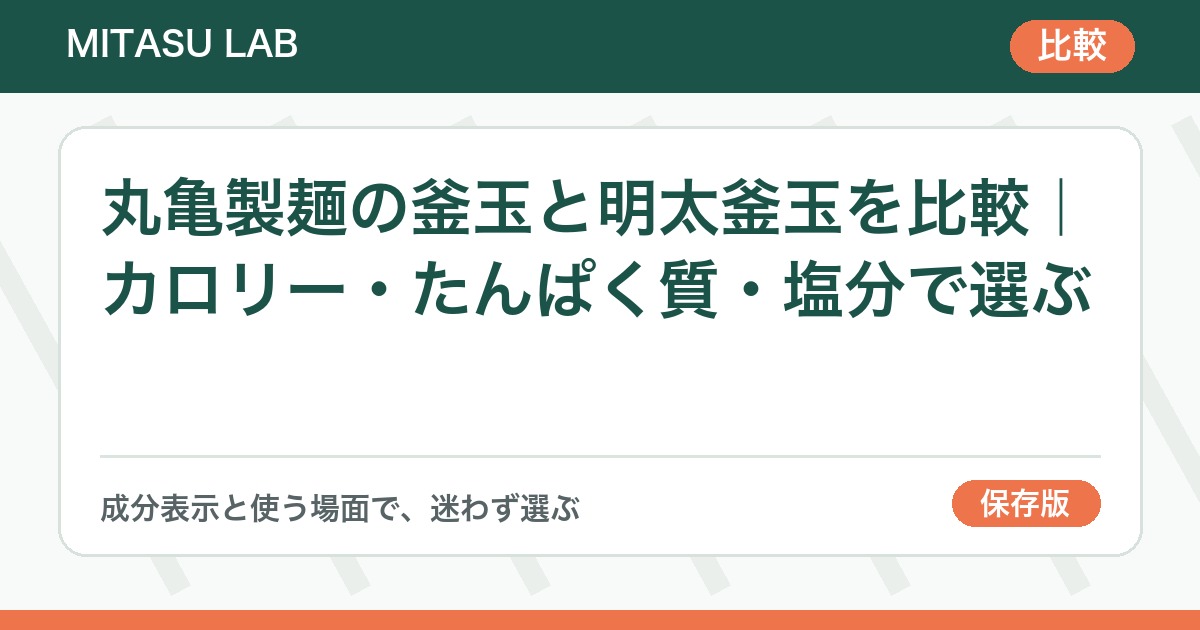 丸亀製麺の釜玉と明太釜玉を比較｜カロリー・たんぱく質・塩分で選ぶ