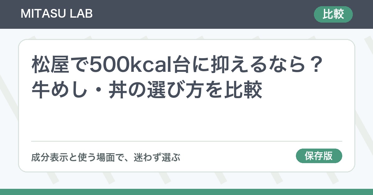 松屋で500kcal台に抑えるなら？牛めし・丼の選び方を比較