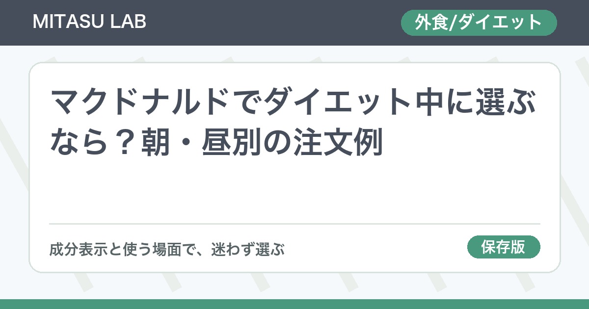 マクドナルドでダイエット中に選ぶなら？朝・昼別の注文例