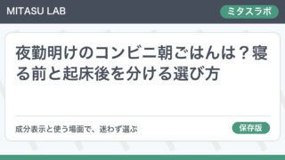 夜勤明けのコンビニ朝ごはんは？寝る前と起床後を分ける選び方