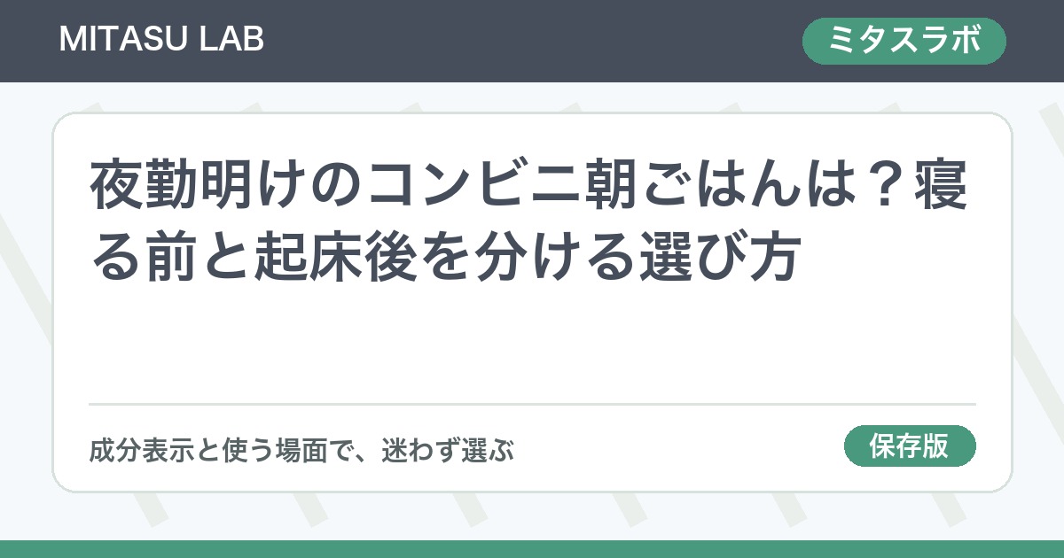 夜勤明けのコンビニ朝ごはんは？寝る前と起床後を分ける選び方