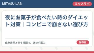 夜にお菓子が食べたい時のダイエット対策｜コンビニで崩さない選び方