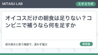 オイコスだけの朝食は足りない?コンビニで補うなら何を足すか