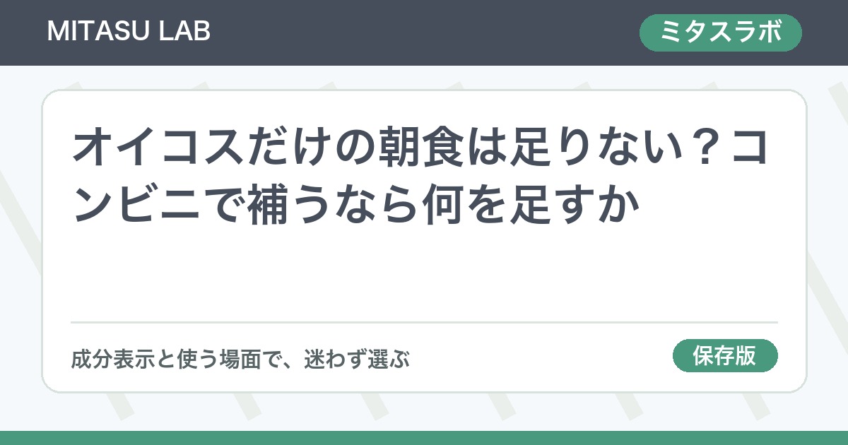 オイコスだけの朝食は足りない？コンビニで補うなら何を足すか