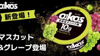 オイコス新作2種を比較|マスカット&グレープとライチ&ピーチの違い