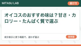 オイコスのおすすめ味は?甘さ・カロリー・たんぱく質で選ぶ