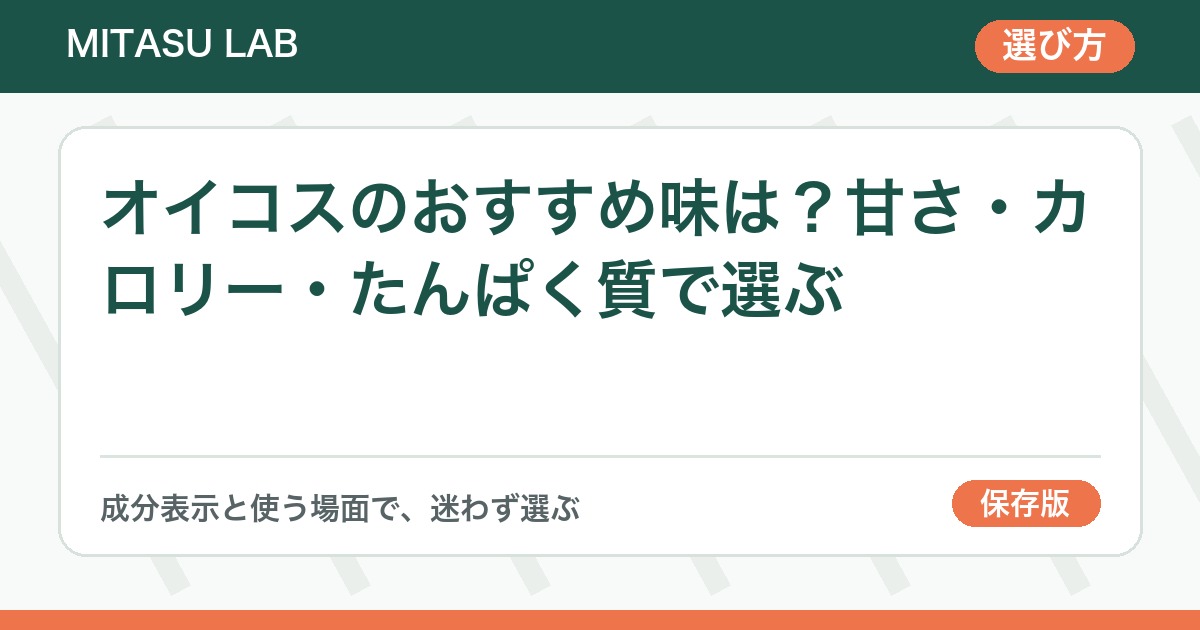 オイコスのおすすめ味は？甘さ・カロリー・たんぱく質で選ぶ