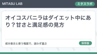 オイコスバニラはダイエット中にあり？甘さと満足感の見方