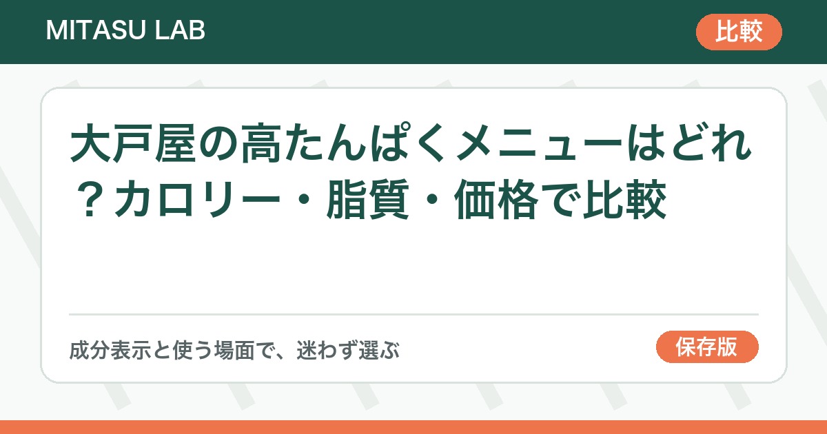 大戸屋の高たんぱくメニューはどれ？カロリー・脂質・価格で比較