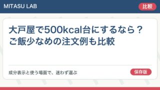大戸屋で500kcal台にするなら？ご飯少なめの注文例も比較