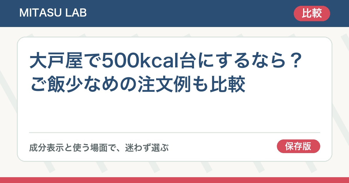 大戸屋で500kcal台にするなら？ご飯少なめの注文例も比較