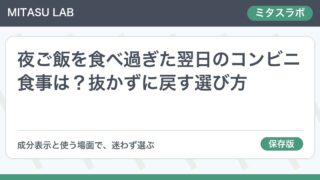 夜ご飯を食べ過ぎた翌日のコンビニ食事は？抜かずに戻す選び方