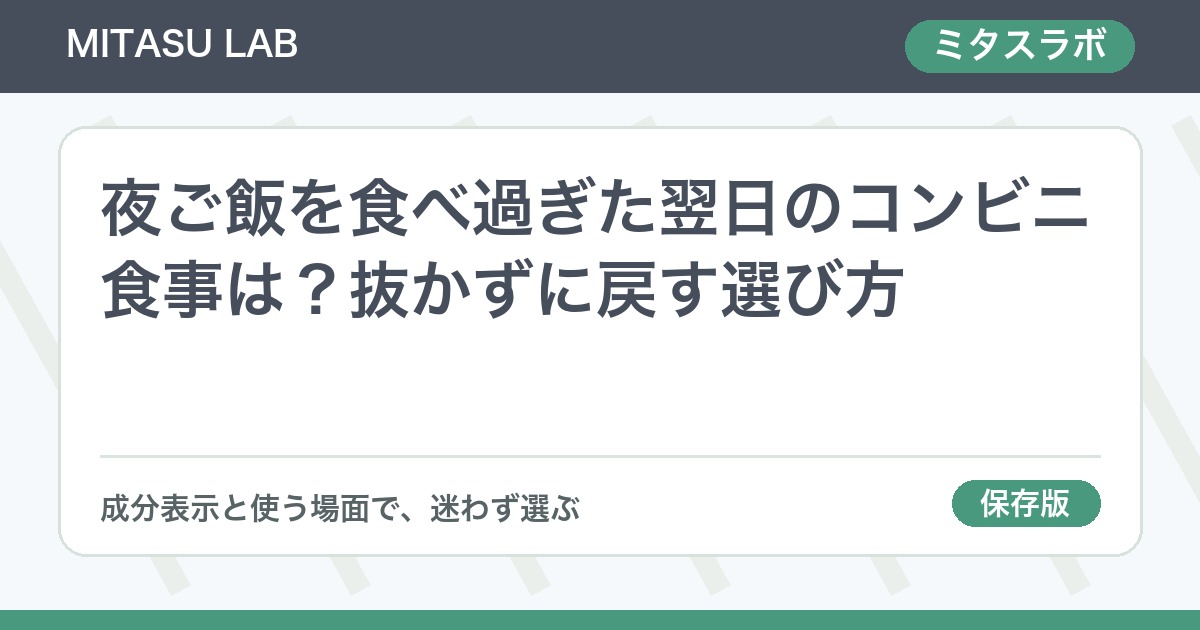 夜ご飯を食べ過ぎた翌日のコンビニ食事は？抜かずに戻す選び方