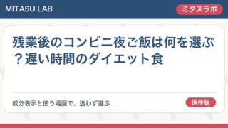 残業後のコンビニ夜ご飯は何を選ぶ？遅い時間のダイエット食