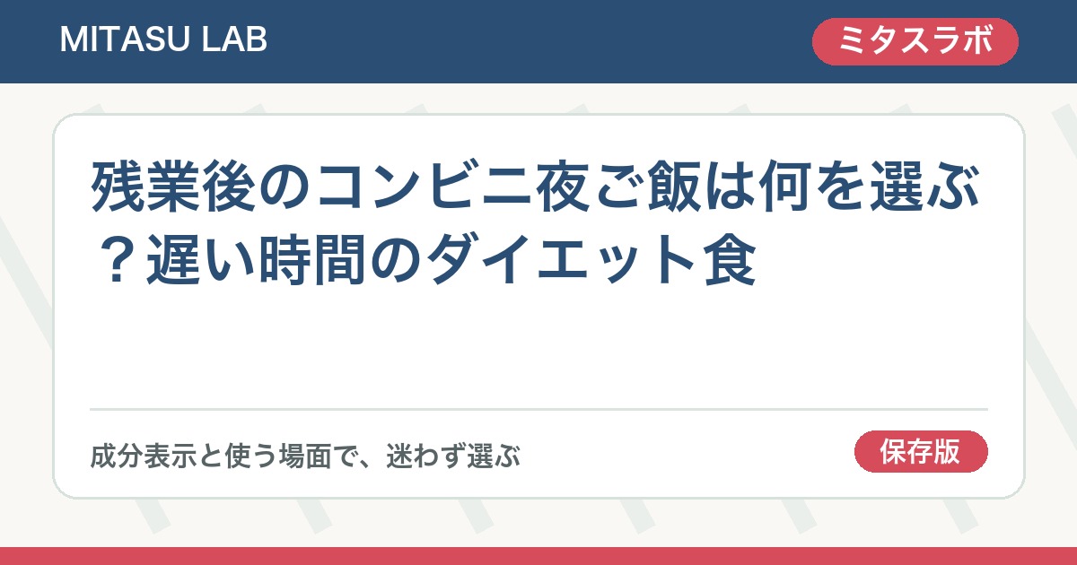 残業後のコンビニ夜ご飯は何を選ぶ？遅い時間のダイエット食