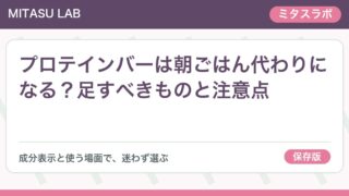 プロテインバーは朝ごはん代わりになる？足すべきものと注意点