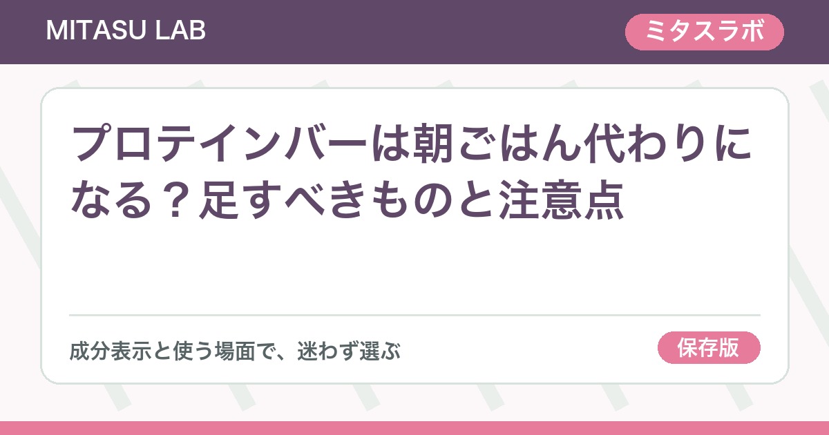 プロテインバーは朝ごはん代わりになる？足すべきものと注意点