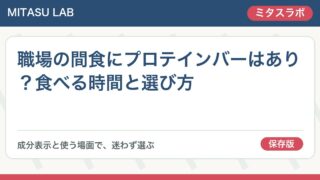 職場の間食にプロテインバーはあり？食べる時間と選び方