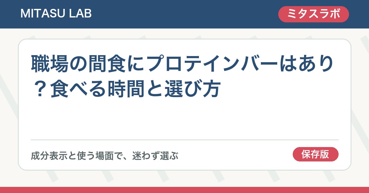 職場の間食にプロテインバーはあり？食べる時間と選び方