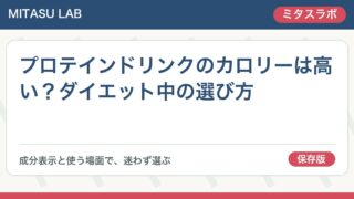 プロテインドリンクのカロリーは高い?ダイエット中の選び方