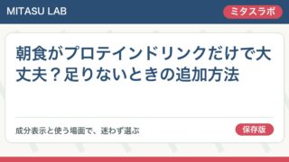 朝食がプロテインドリンクだけで大丈夫？足りないときの追加方法