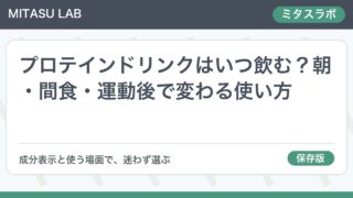 プロテインドリンクはいつ飲む?朝・間食・運動後で変わる使い方