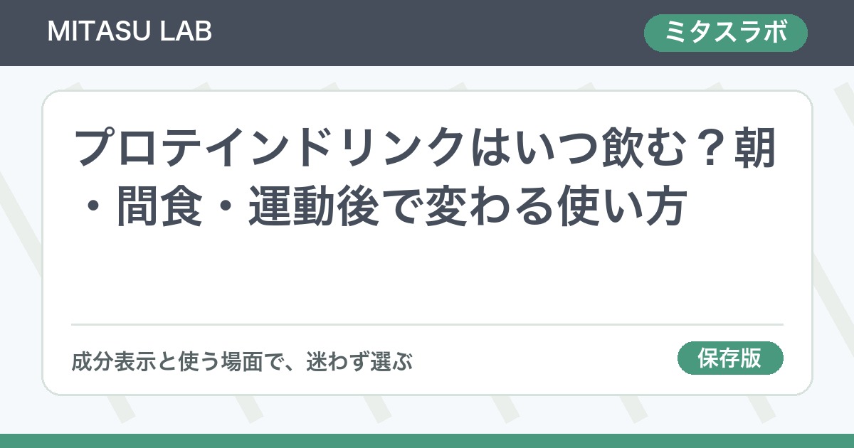 プロテインドリンクはいつ飲む？朝・間食・運動後で変わる使い方