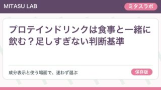プロテインドリンクは食事と一緒に飲む?足しすぎない判断基準