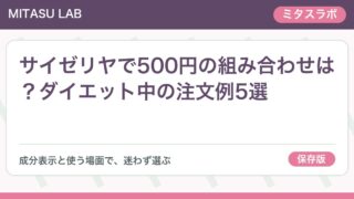 サイゼリヤで500円の組み合わせは？ダイエット中の注文例5選